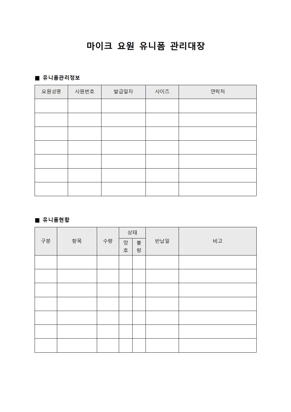 마이크 요원 유니폼 관리대장