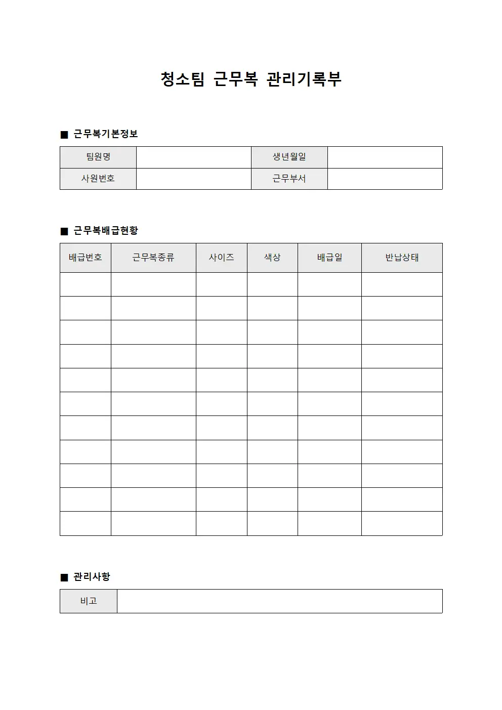 청소팀 근무복 관리기록부 양식파일