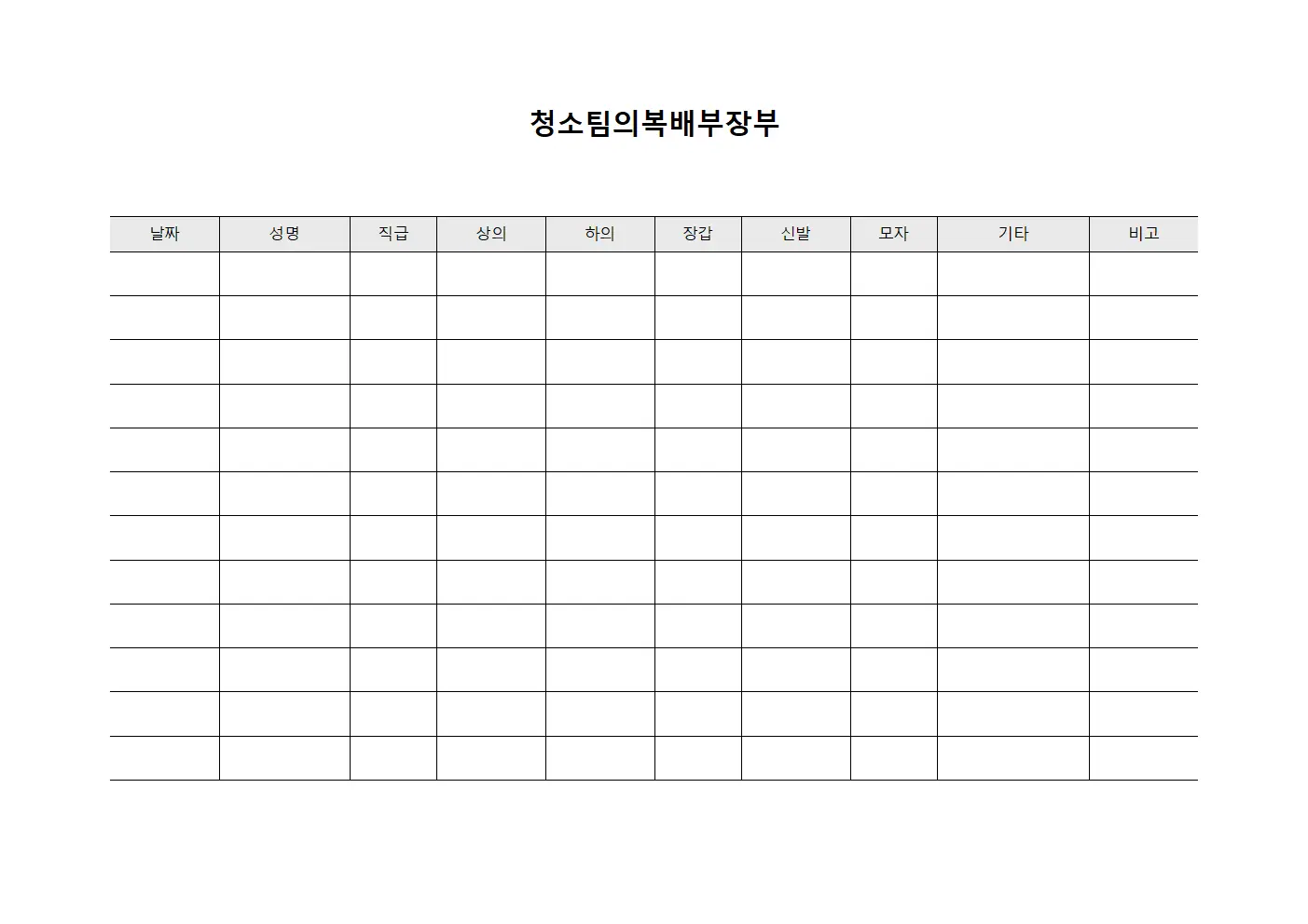 청소팀의복배부장부