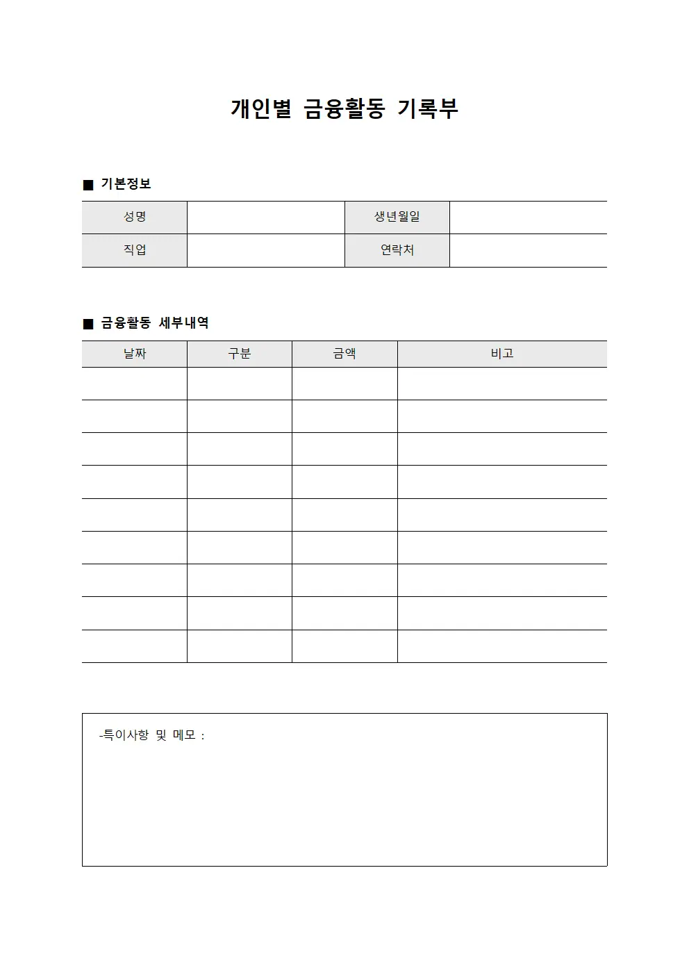 개인별 금융활동 기록부