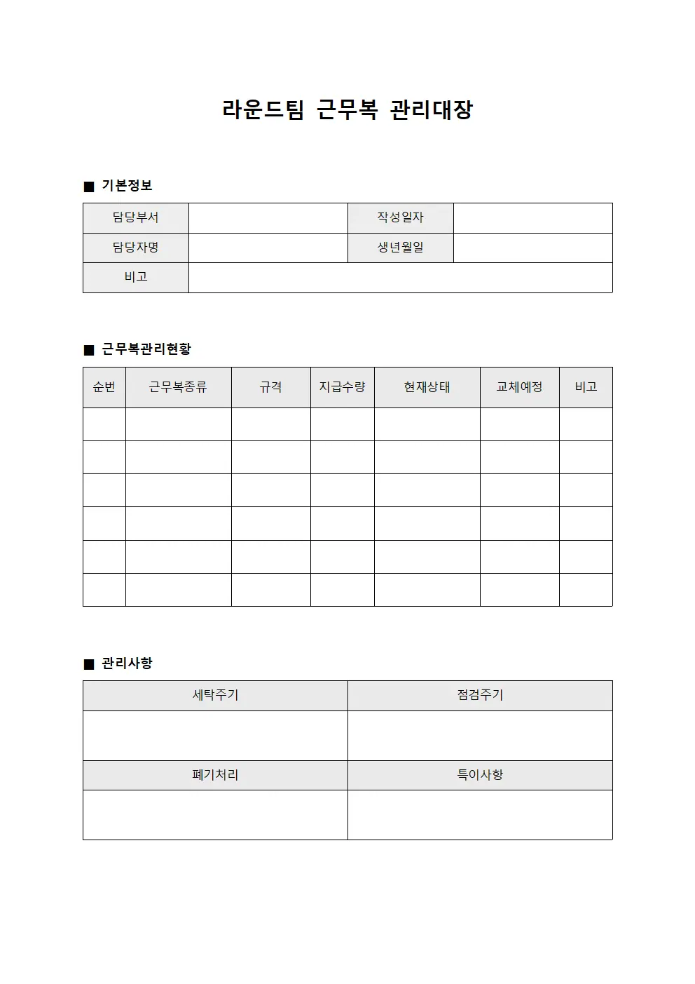 라운드팀 근무복 관리대장 서식문서