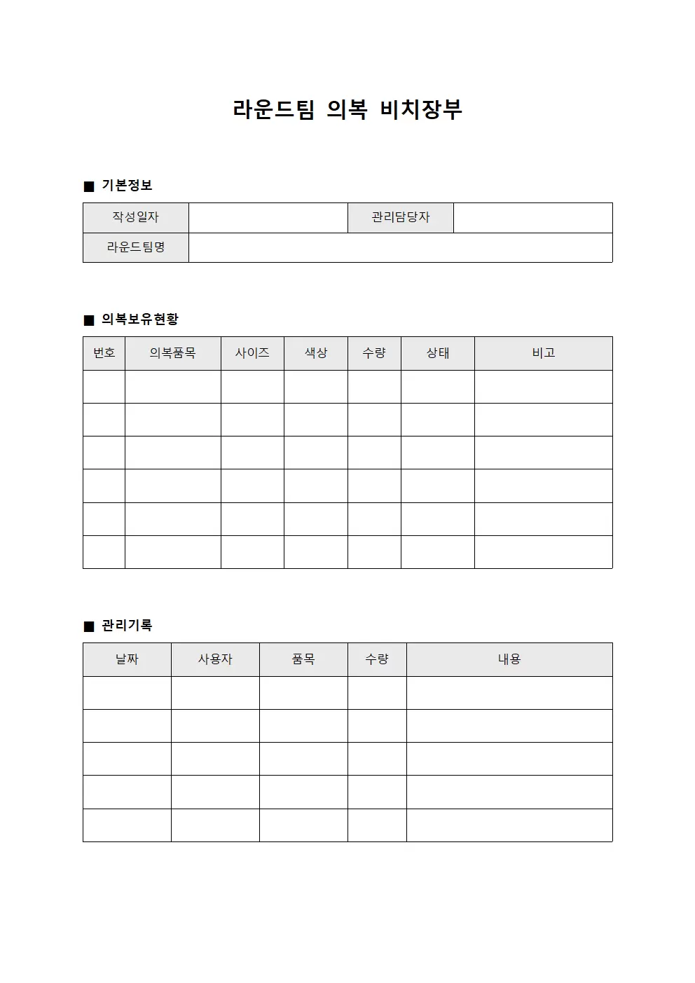 라운드팀 의복 비치장부 서식문서