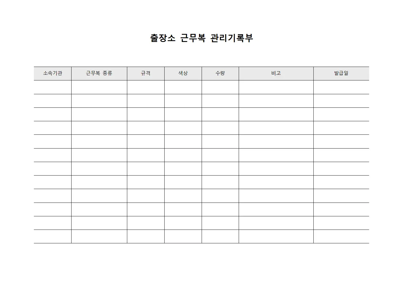 출장소 근무복 관리기록부
