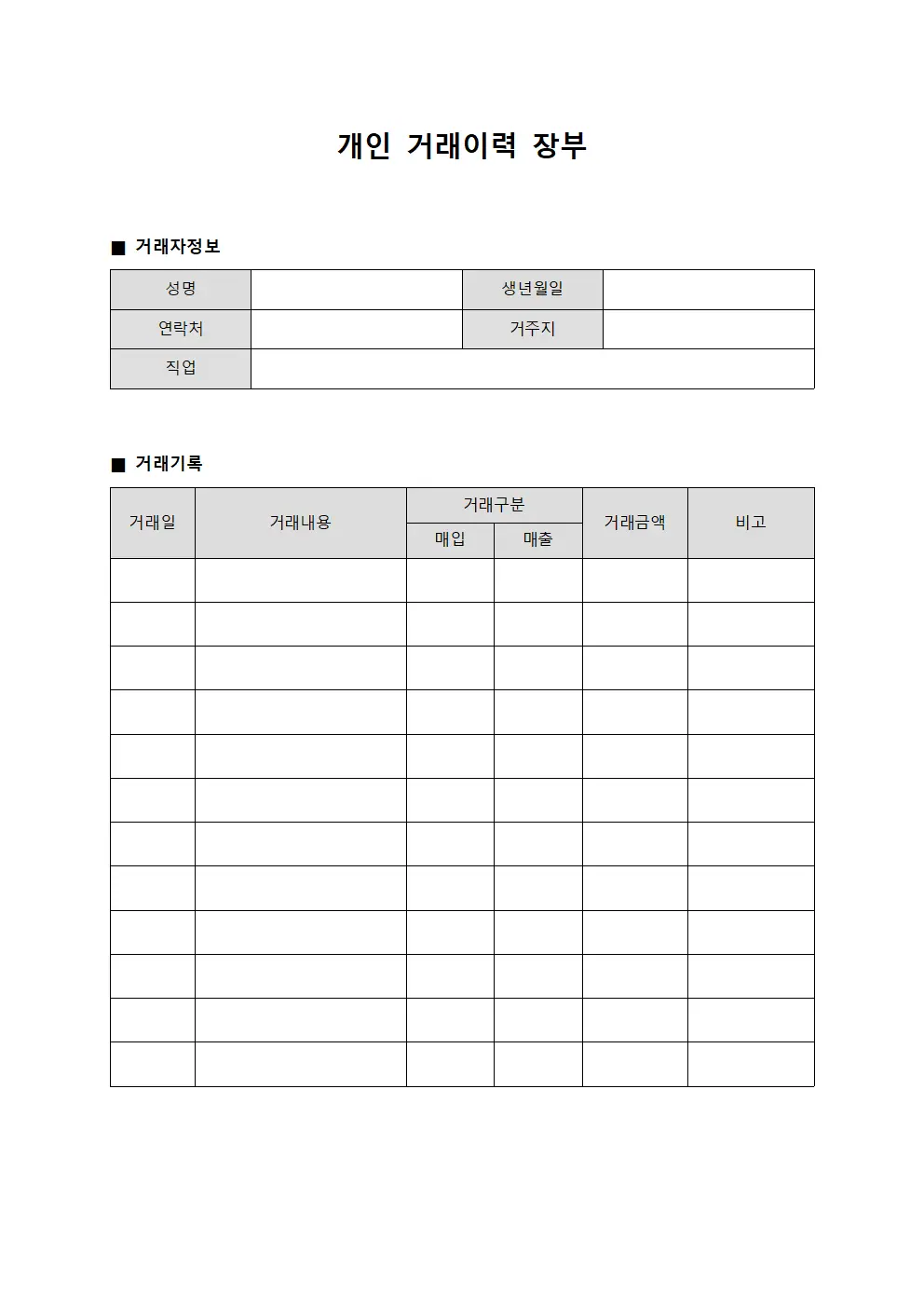 개인 거래이력 장부