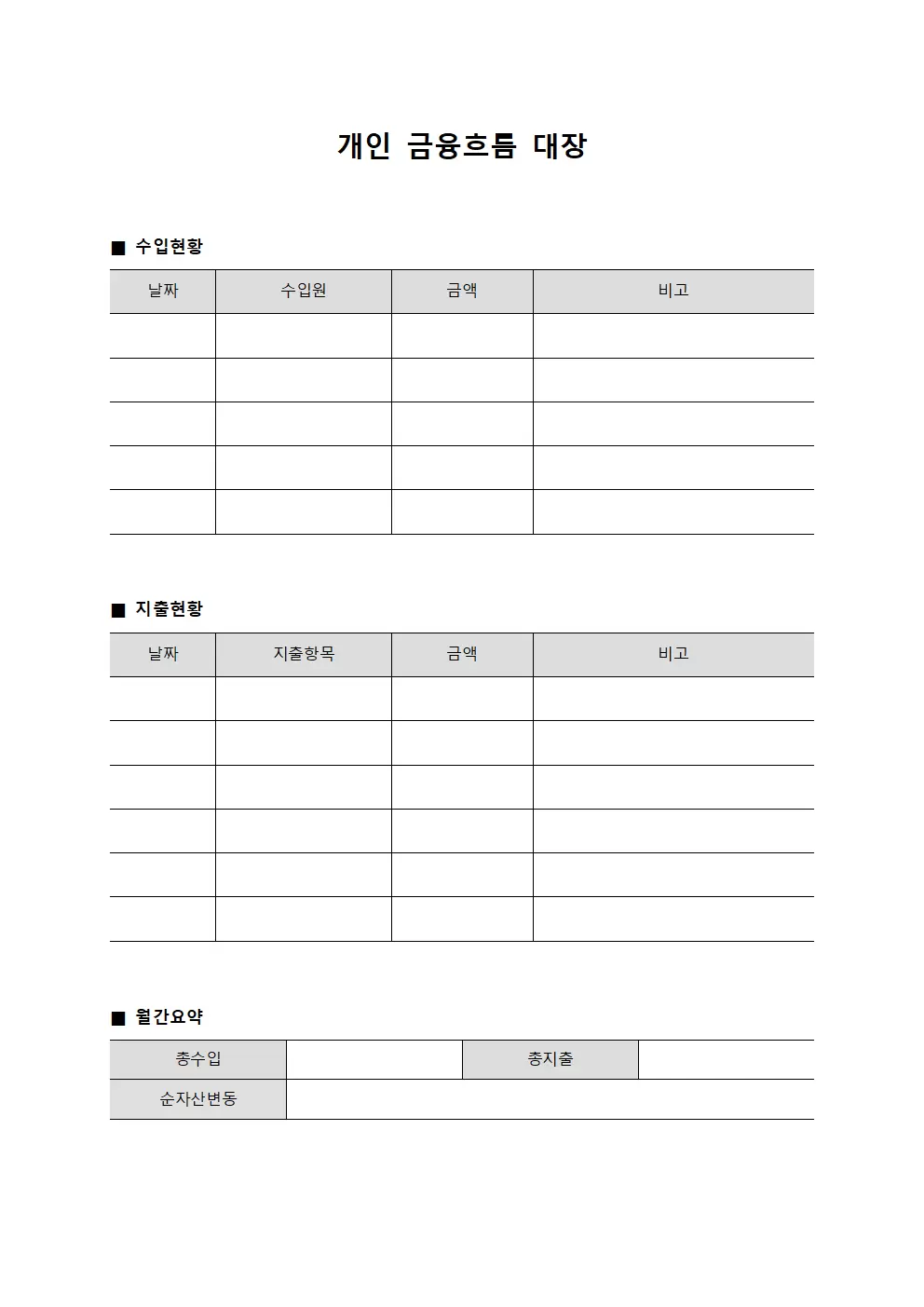 개인 금융흐름 대장