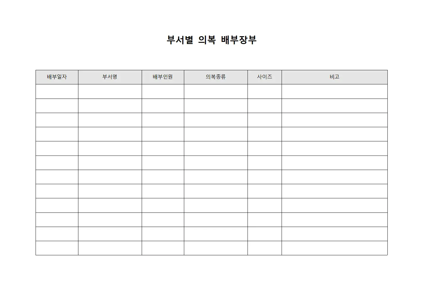 부서별 의복 배부장부
