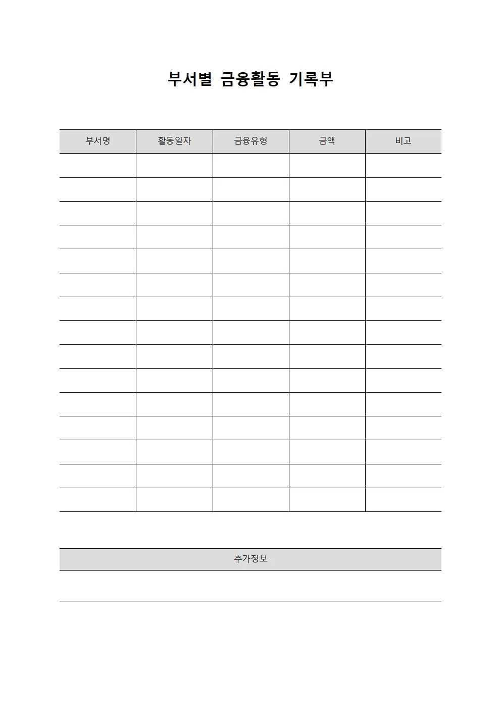 부서별 금융활동 기록부 서식