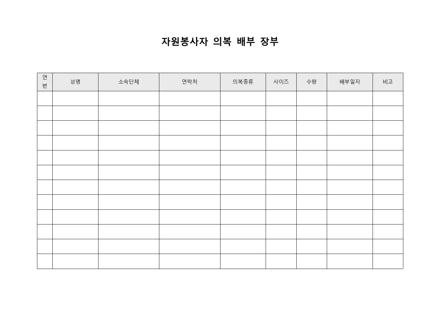 자원봉사자 의복 배부 장부