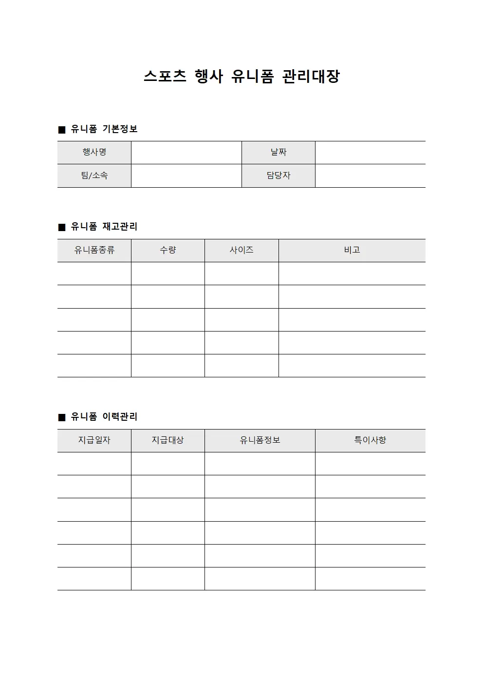 스포츠 행사 유니폼 관리대장 서식