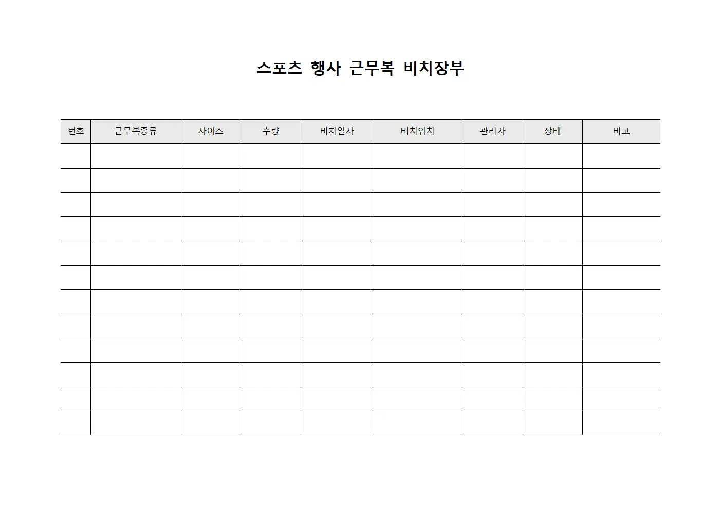 스포츠 행사 근무복 비치장부
