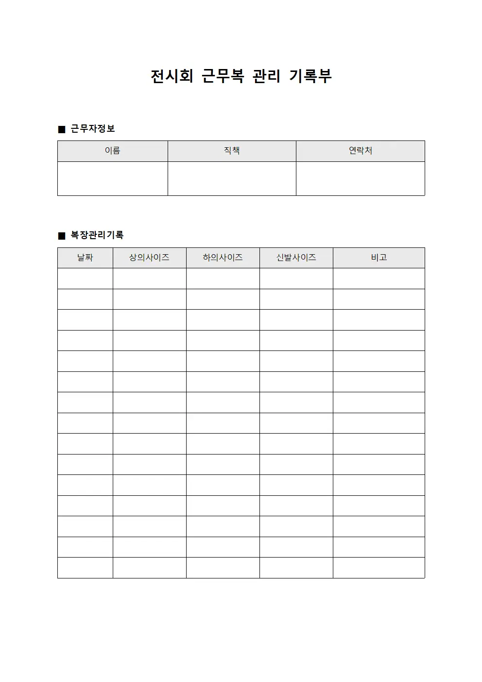 전시회 근무복 관리 기록부