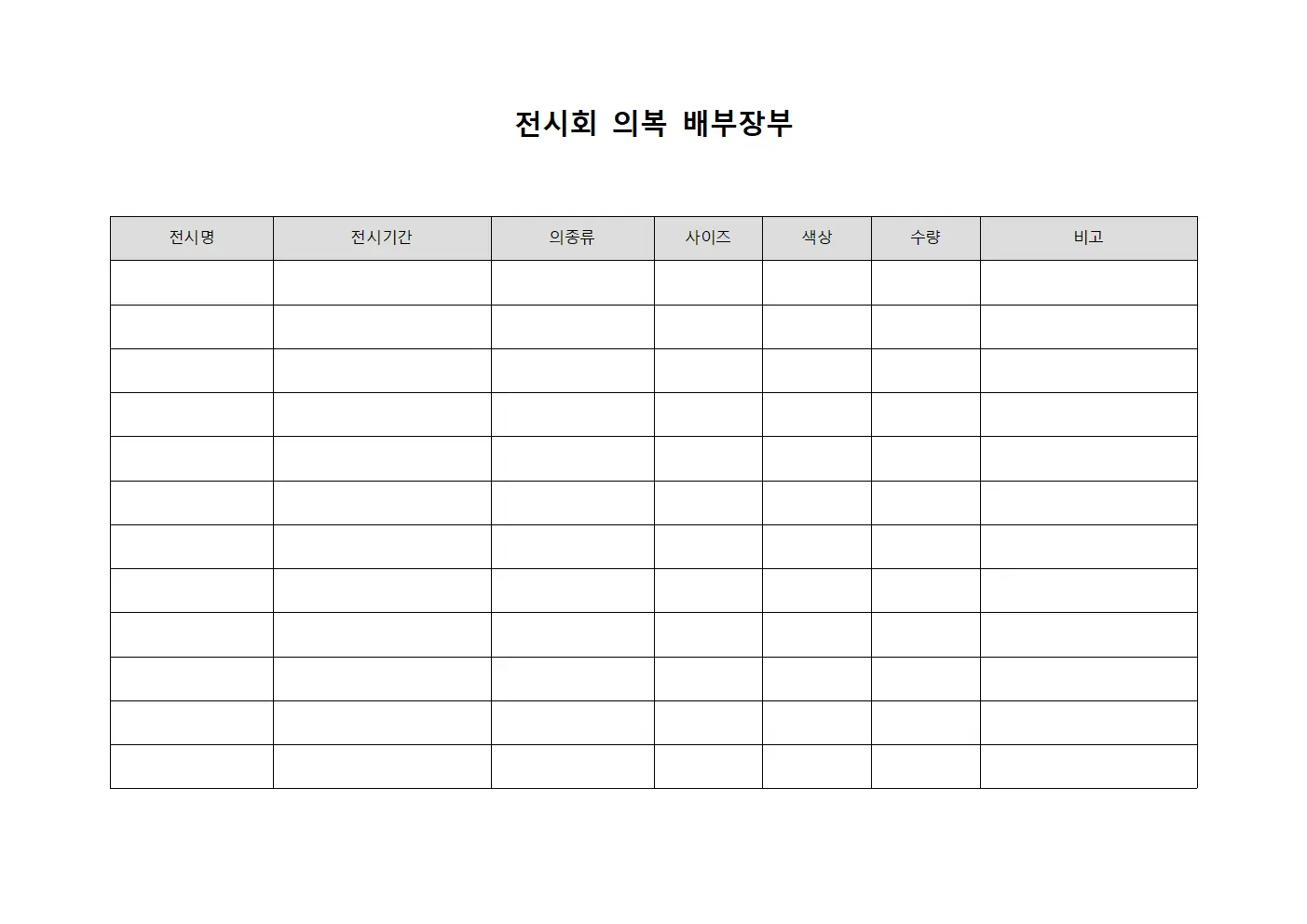 전시회 의복 배부장부
