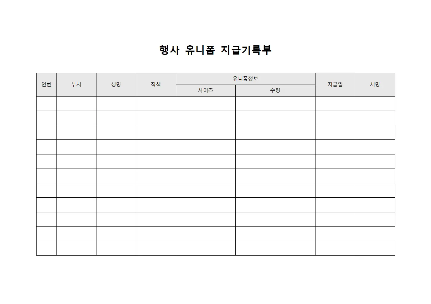 행사 유니폼 지급기록부