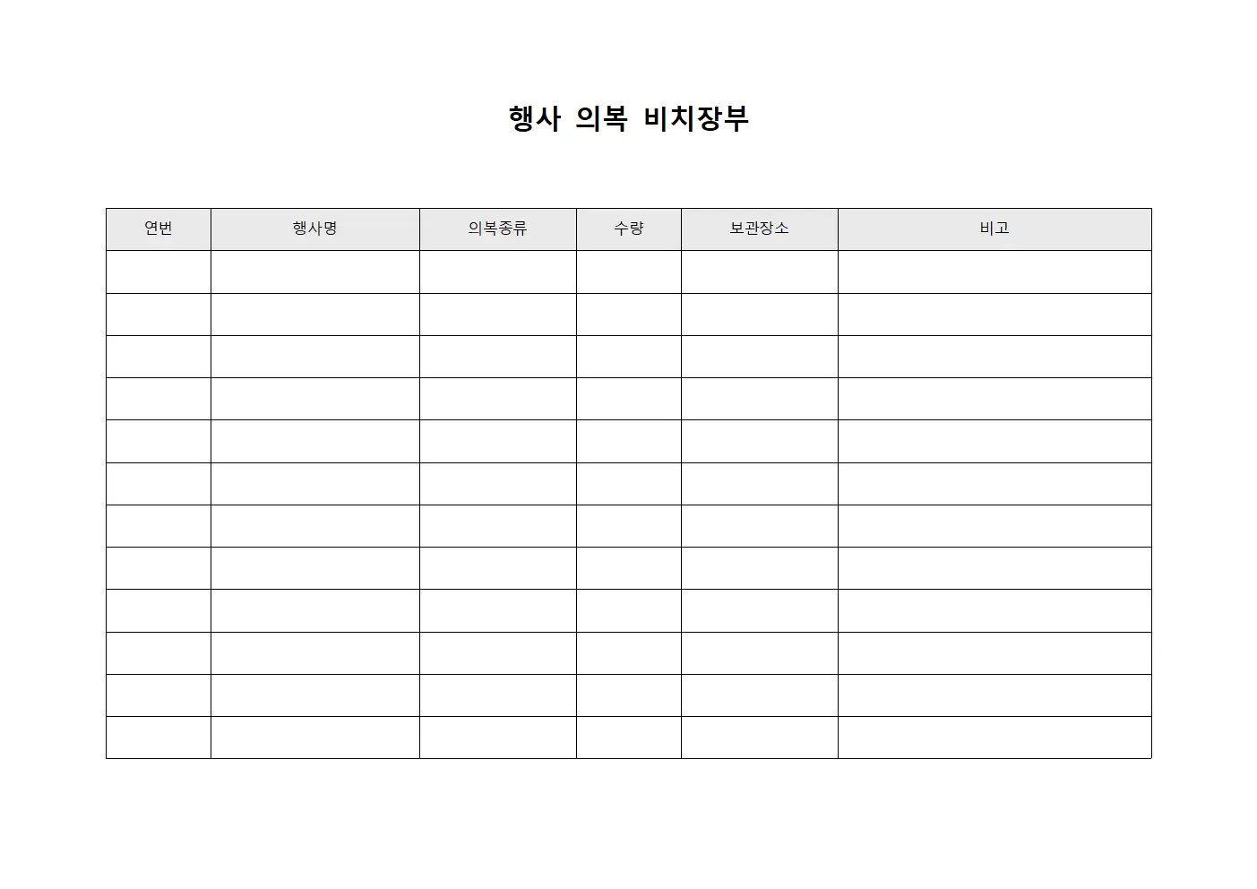 행사 의복 비치장부