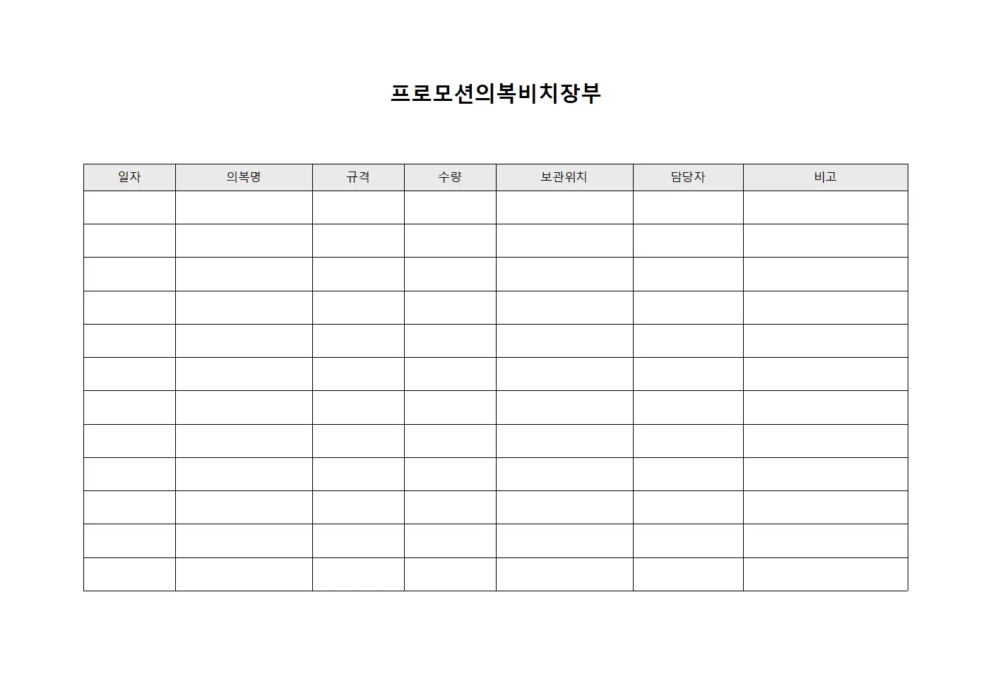 프로모션의복비치장부