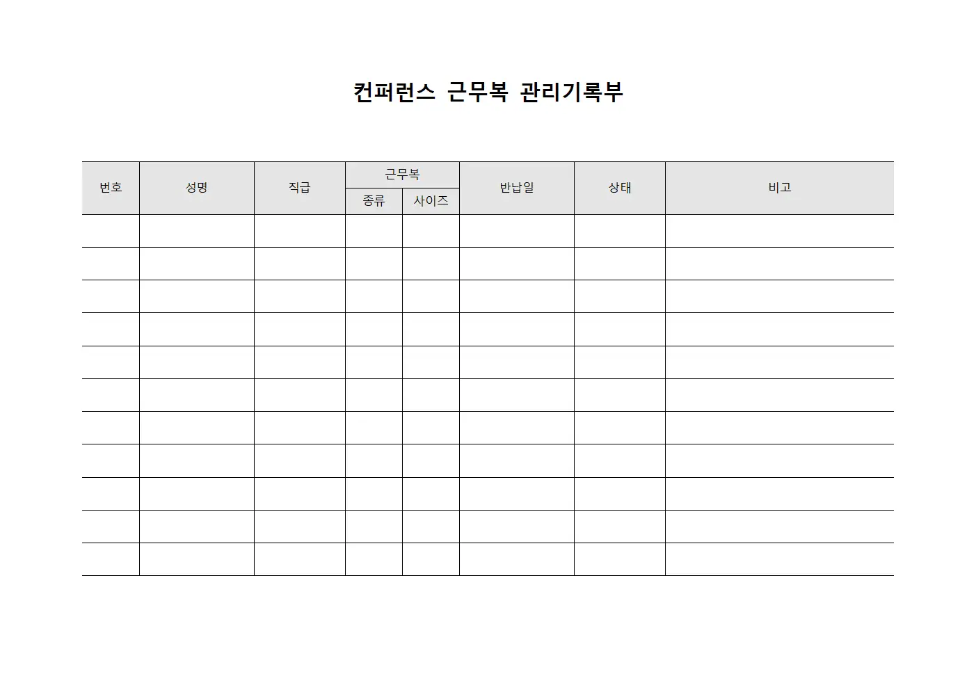 컨퍼런스 근무복 관리기록부 양식.서식
