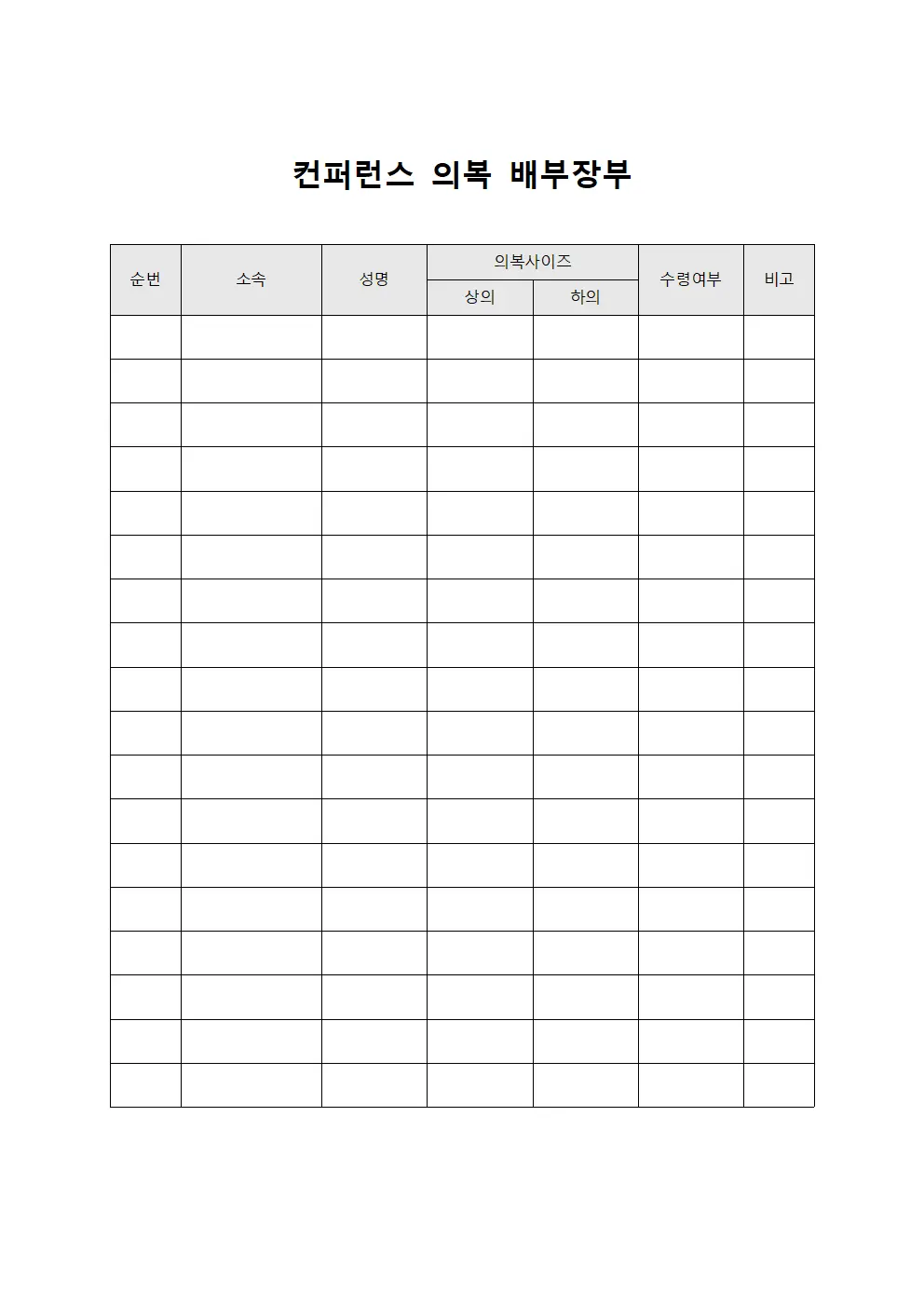 컨퍼런스 의복 배부장부 서식문서