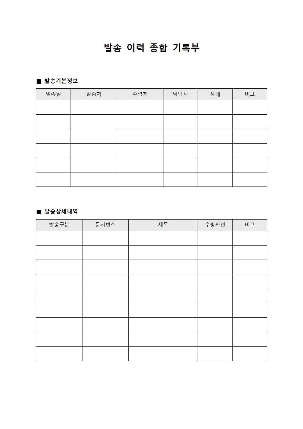 발송 이력 종합 기록부 양식문서