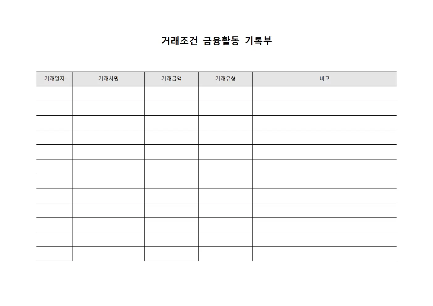거래조건 금융활동 기록부
