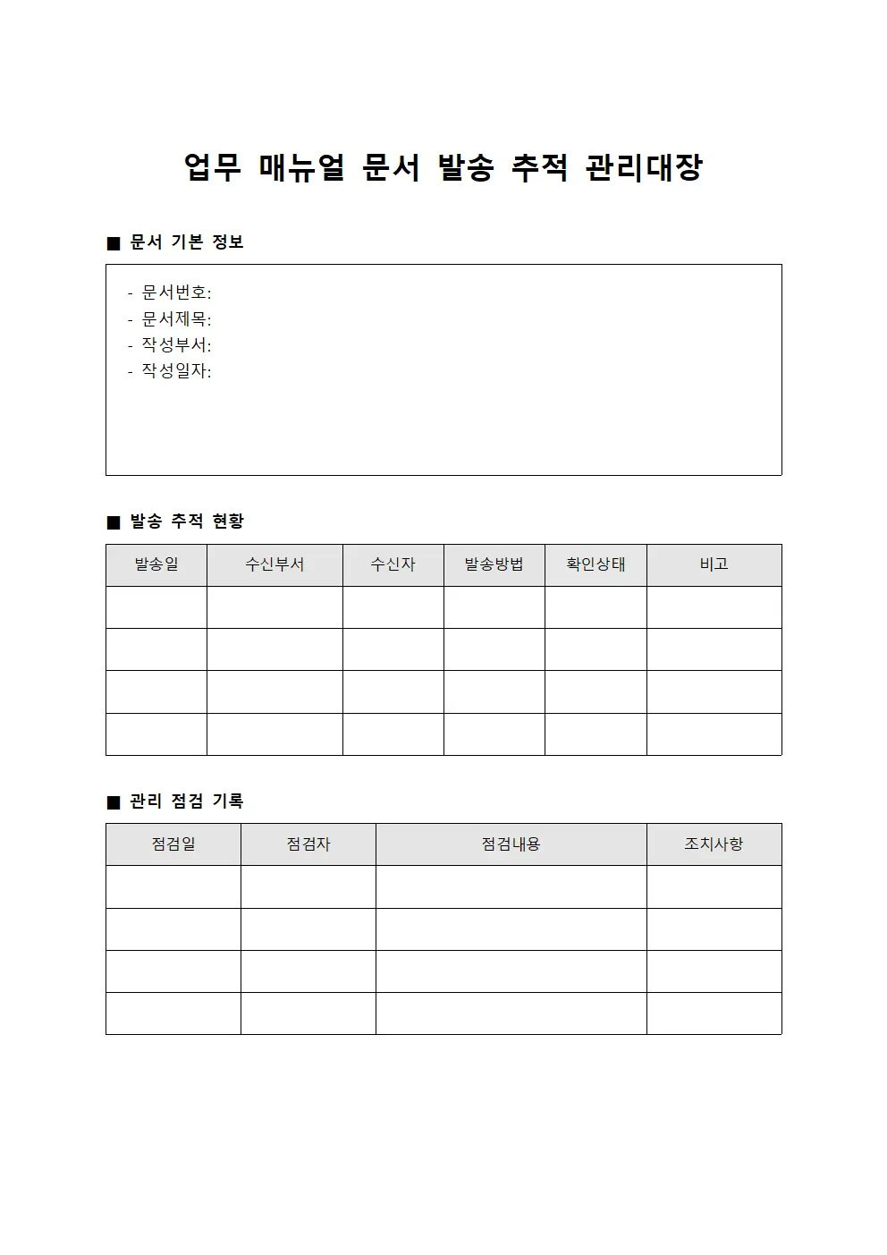 업무 매뉴얼 문서 발송  관리대장 양식
