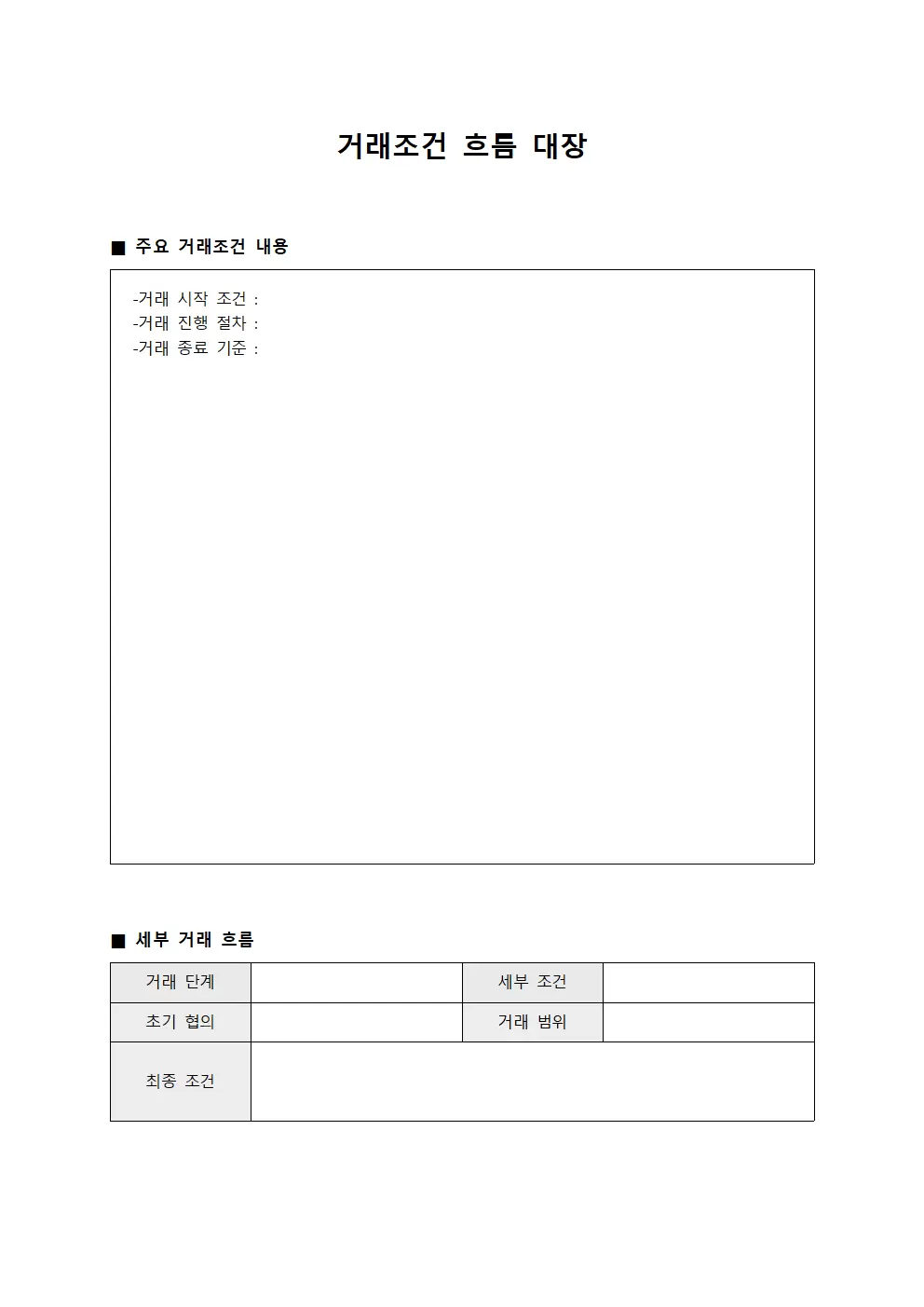 거래조건 흐름 대장