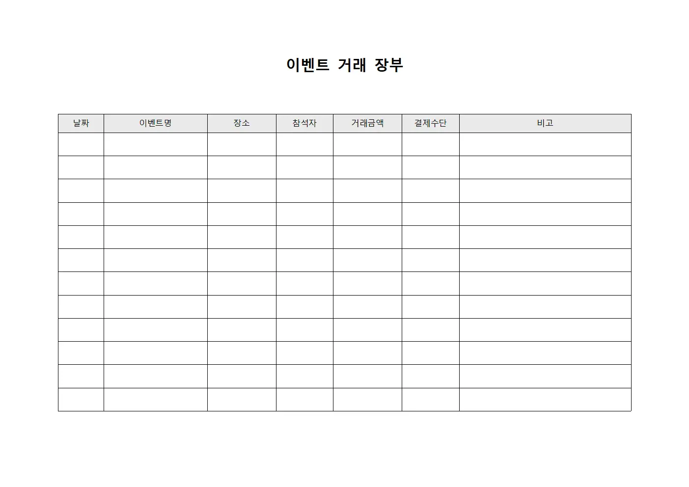 이벤트 거래 장부 서식문서