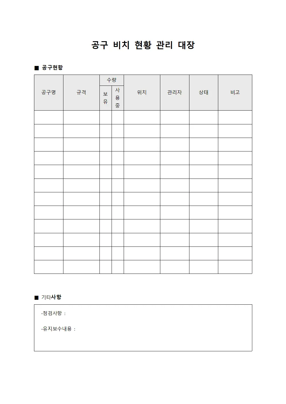 공구 비치 현황 관리 대장 템플릿 서식
