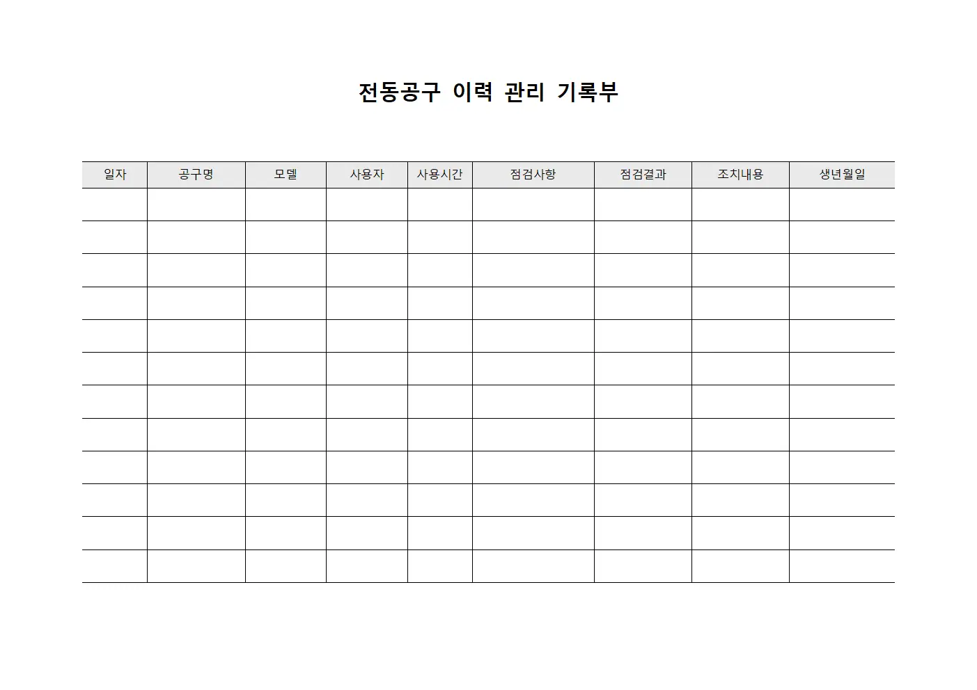 전동공구 이력 관리 기록부