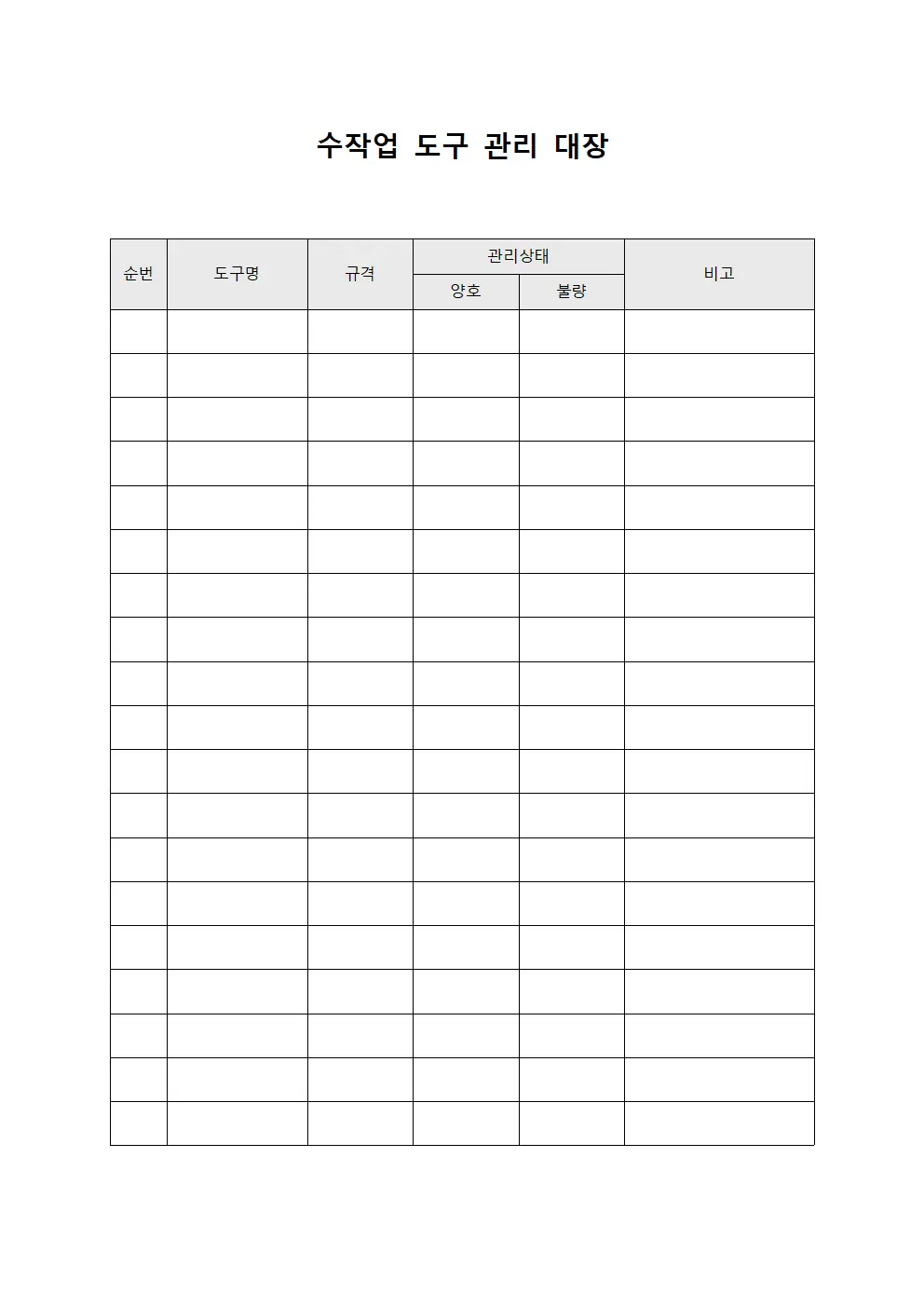 수작업 도구 관리 대장