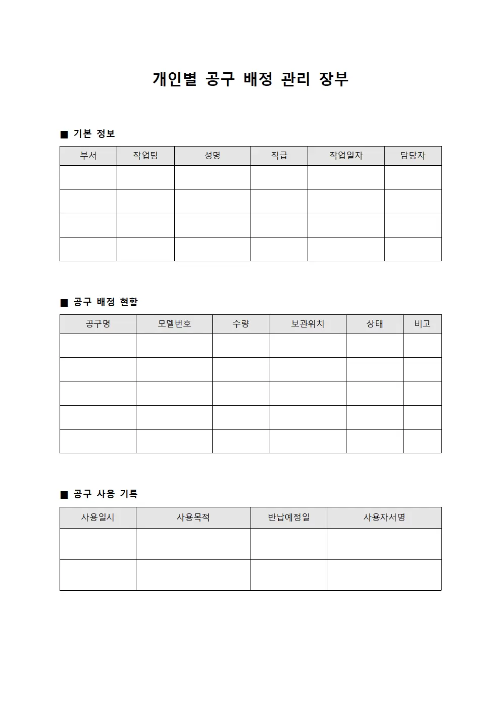개인별 공구 배정 관리 장부