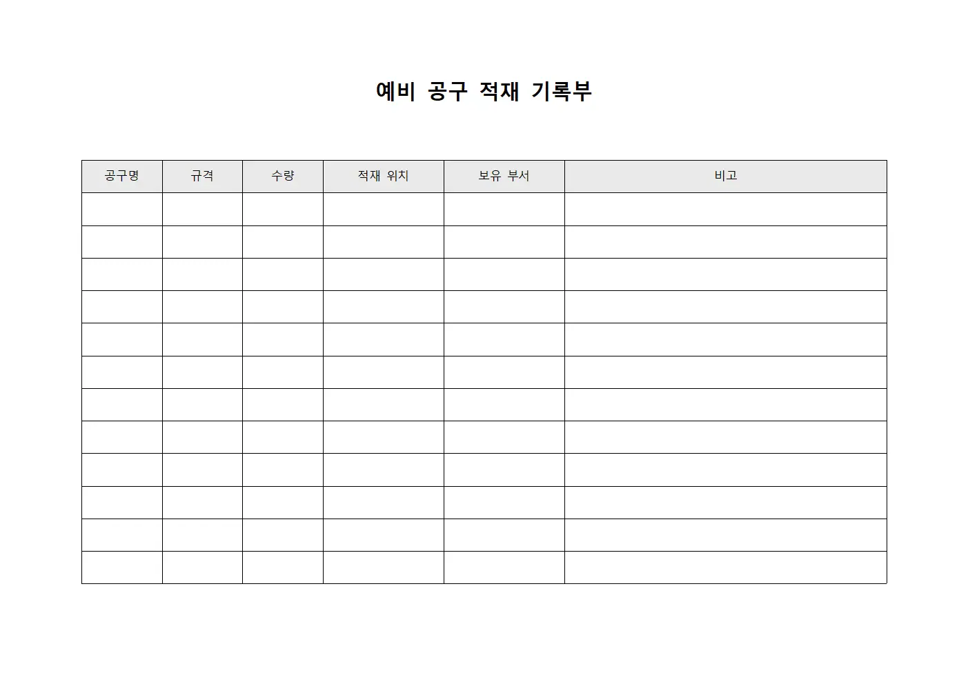 예비 공구 적재 기록부