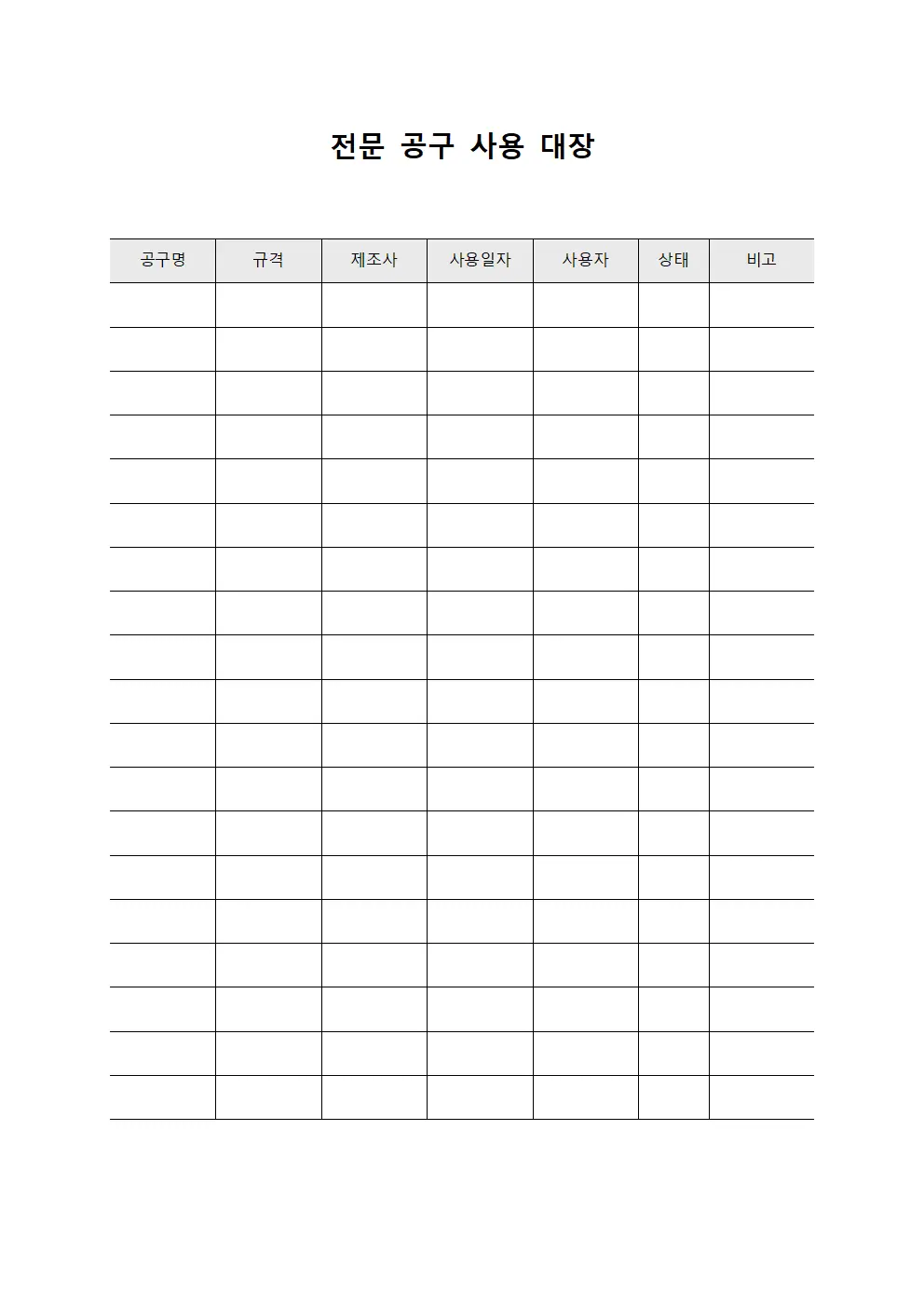 전문 공구 사용 대장 서식