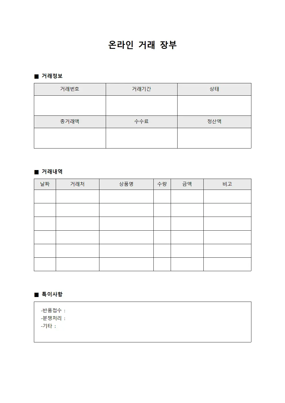 온라인 거래 장부 템플릿