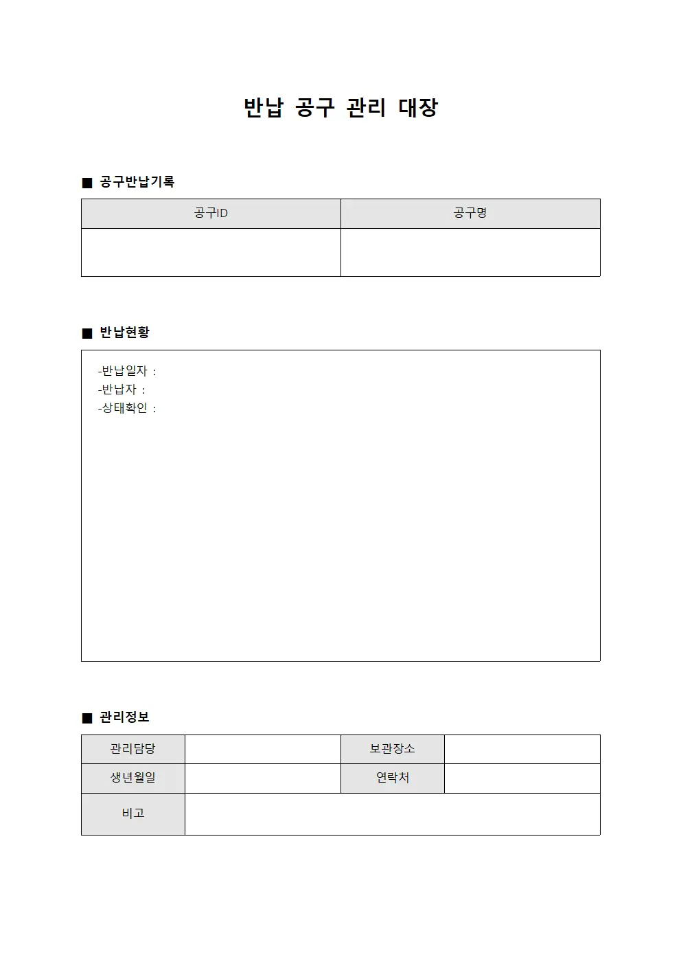 반납 공구 관리 대장 문서서식