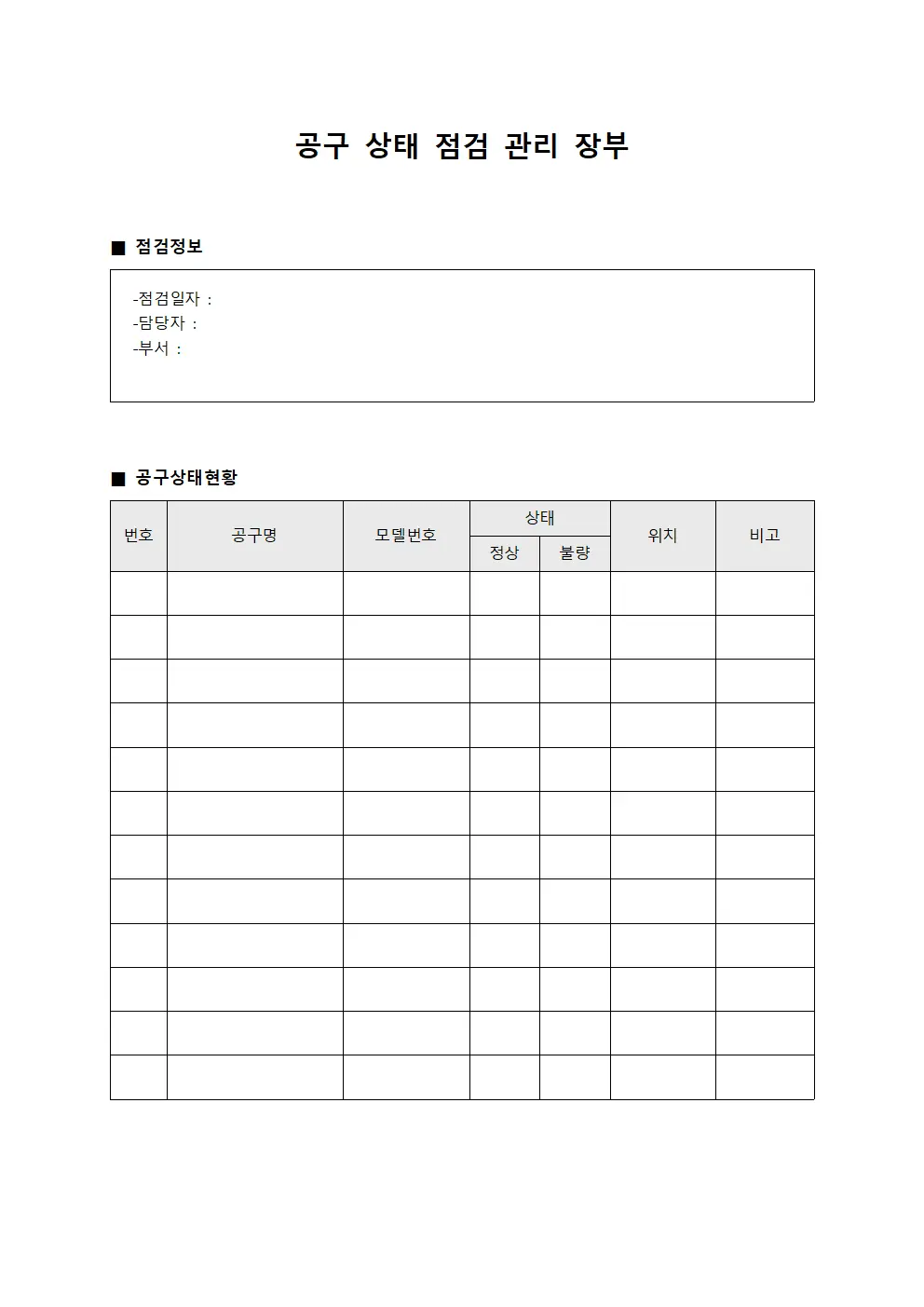 공구 상태 점검 관리 장부 양식문서