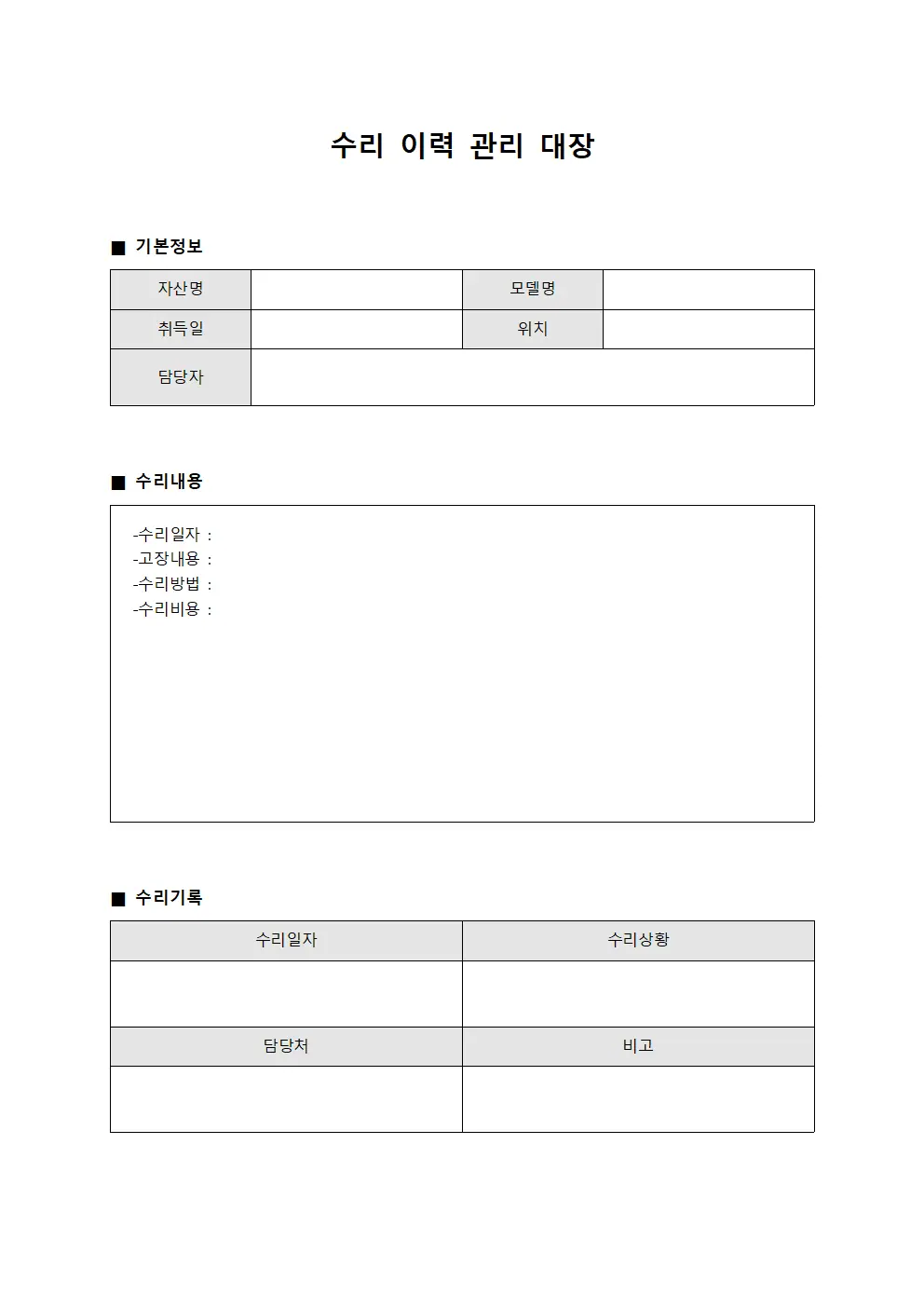 수리 이력 관리 대장
