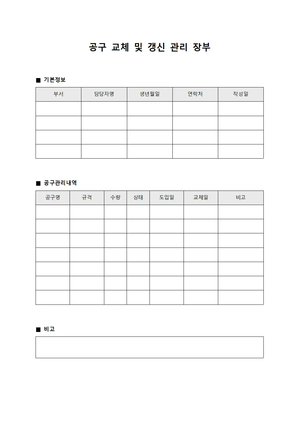 공구 교체 및 갱신 관리 장부