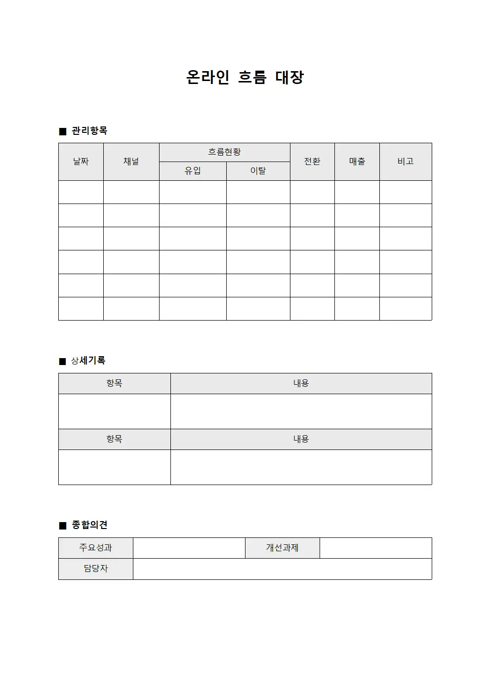 온라인 흐름 대장