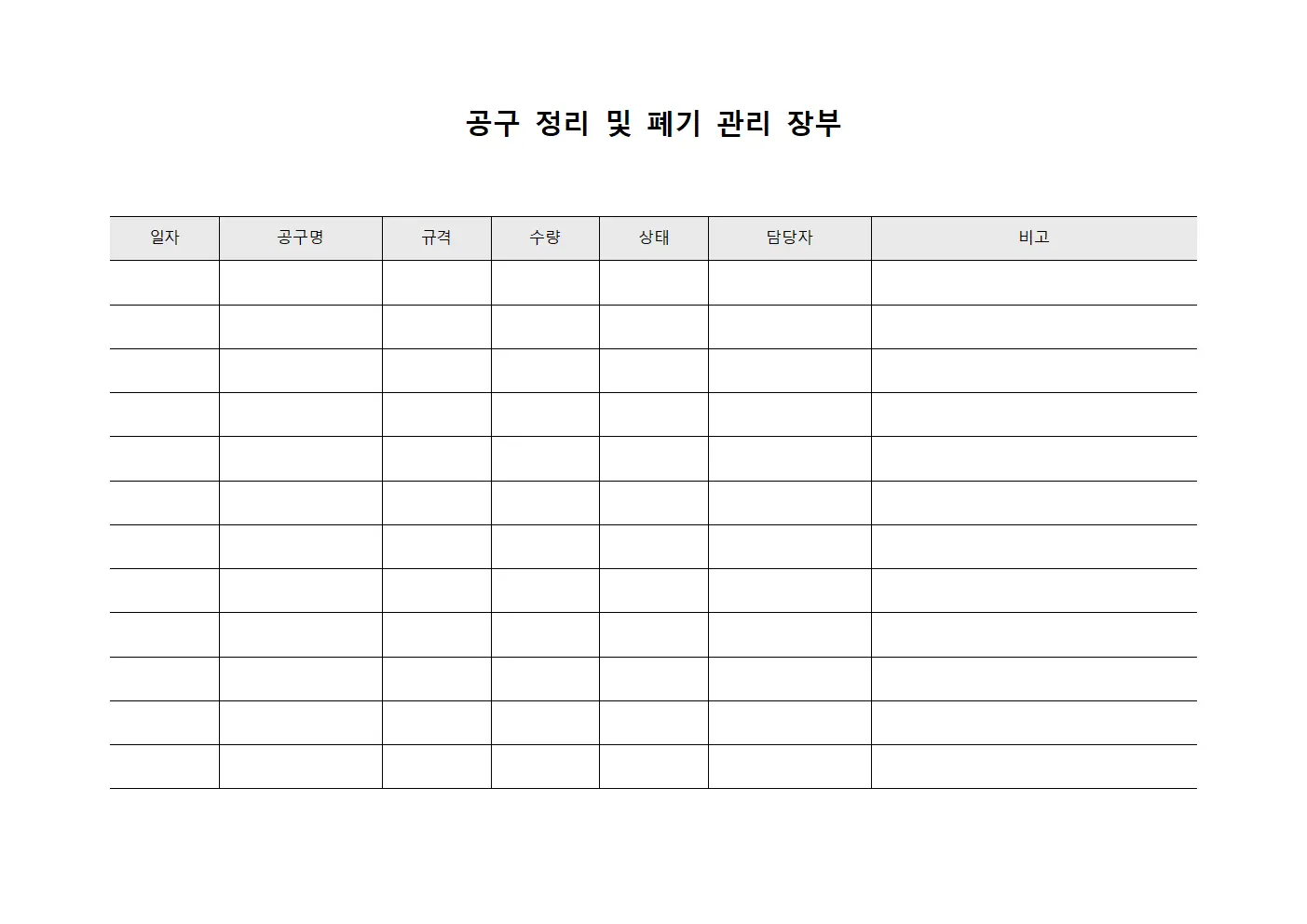 공구 정리 및 폐기 관리 장부 템플릿 양식