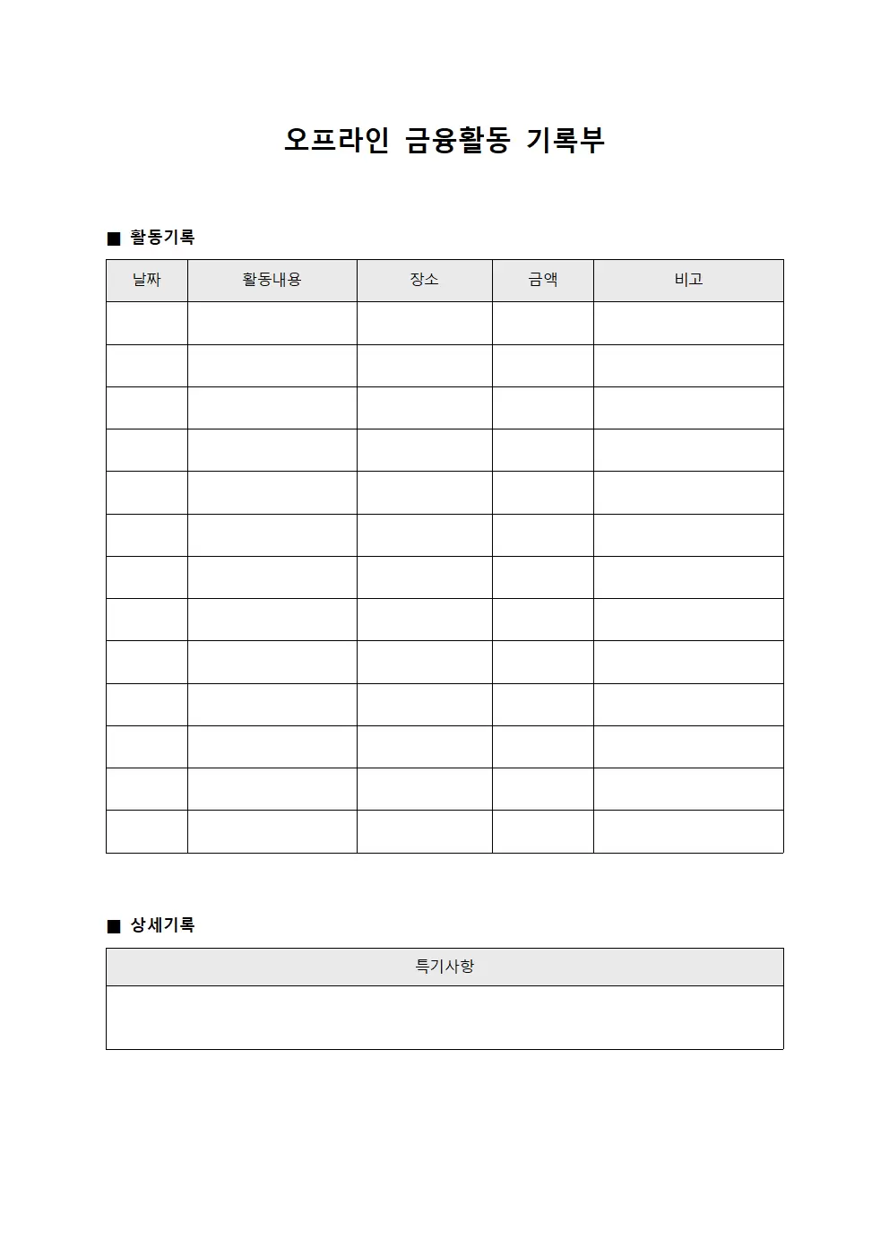 오프라인 금융활동 기록부 서식문서