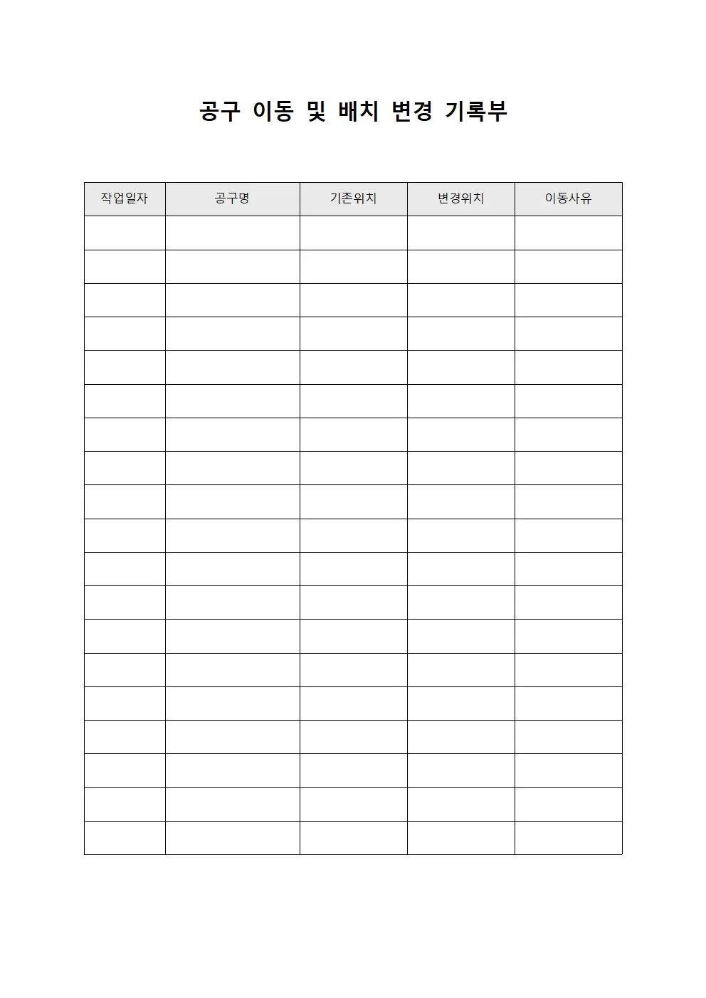 공구 이동 및 배치 변경 기록부