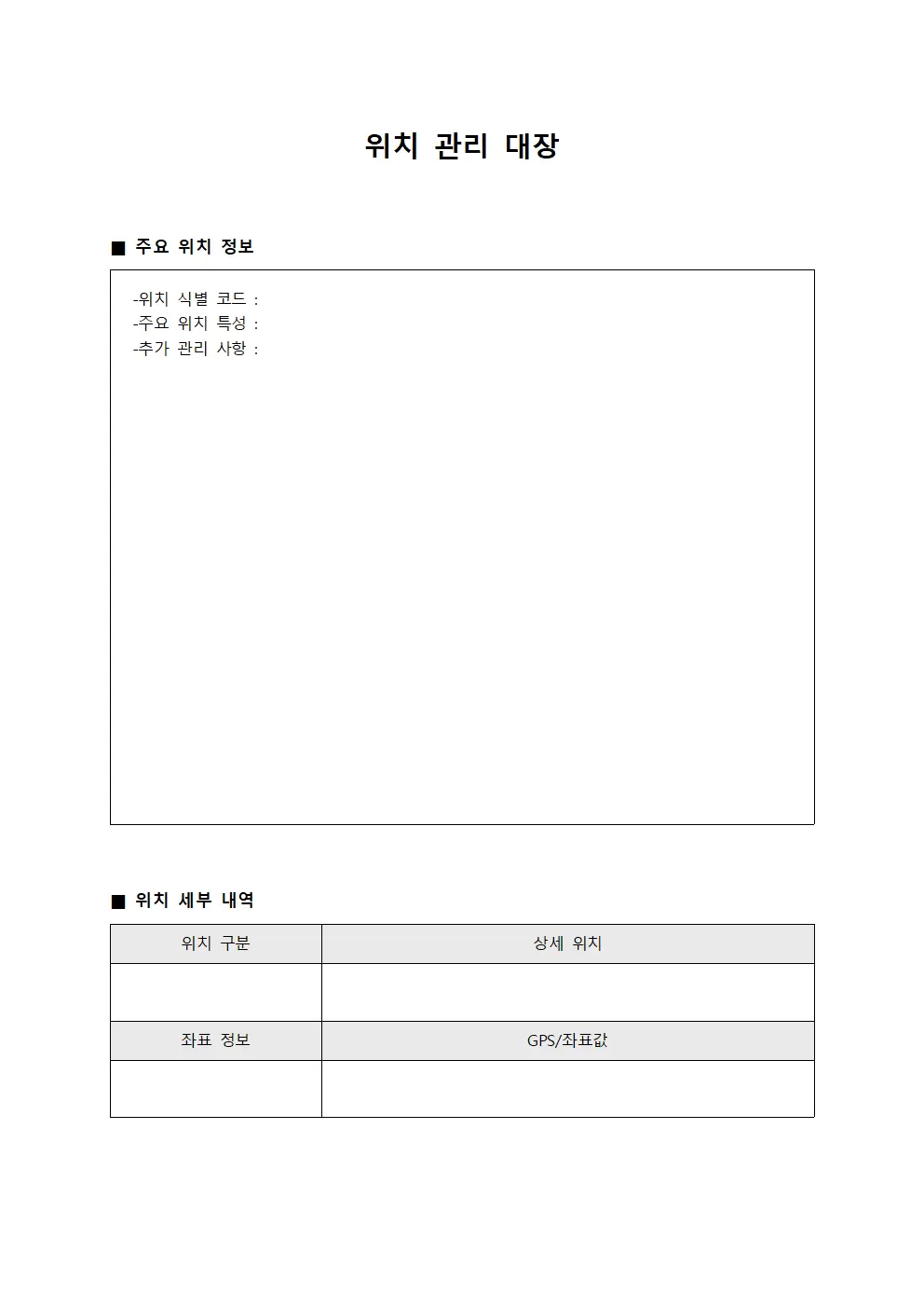 위치 관리 대장 양식