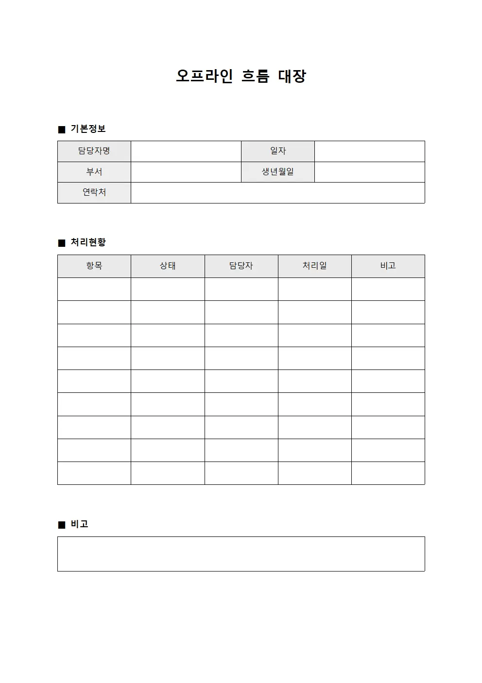 오프라인 흐름 대장 문서양식