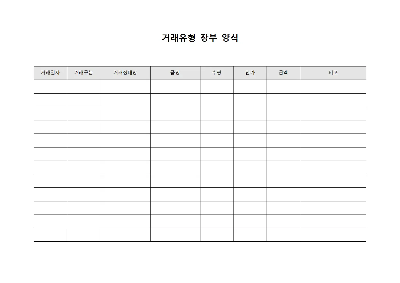 거래유형 장부 양식 템플릿 서식