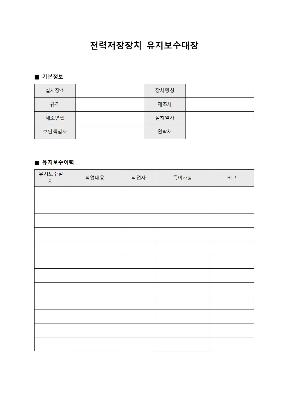 전력저장장치 유지보수대장 파일양식