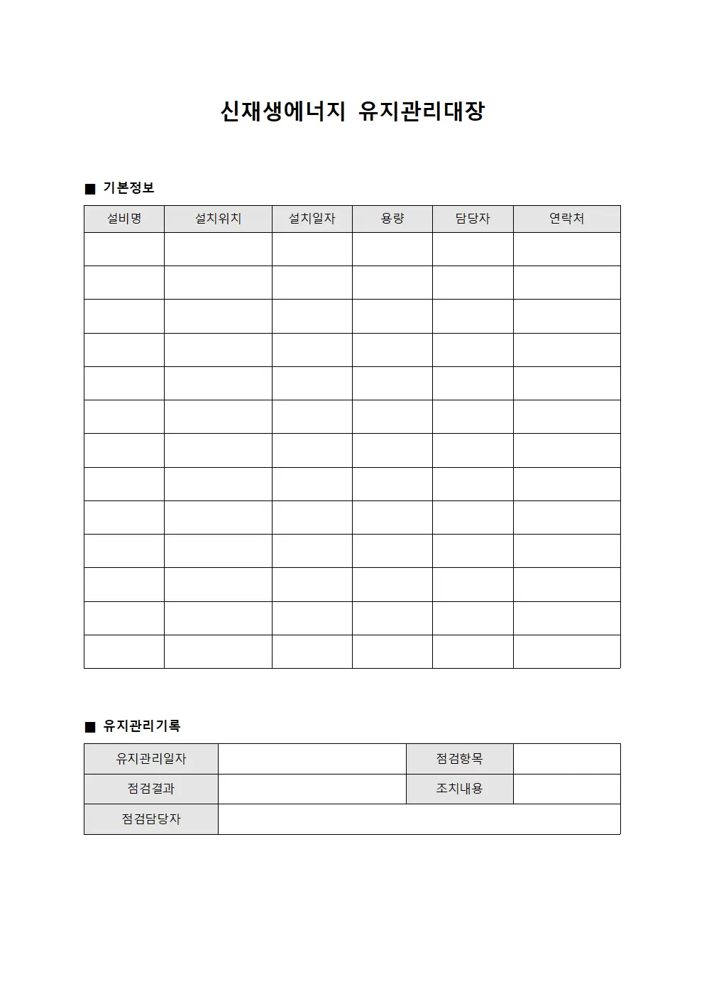신재생에너지 유지관리대장