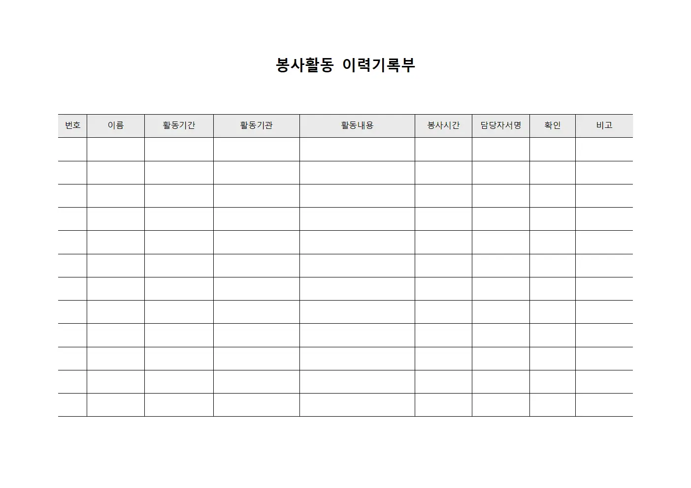 봉사활동 이력기록부 양식