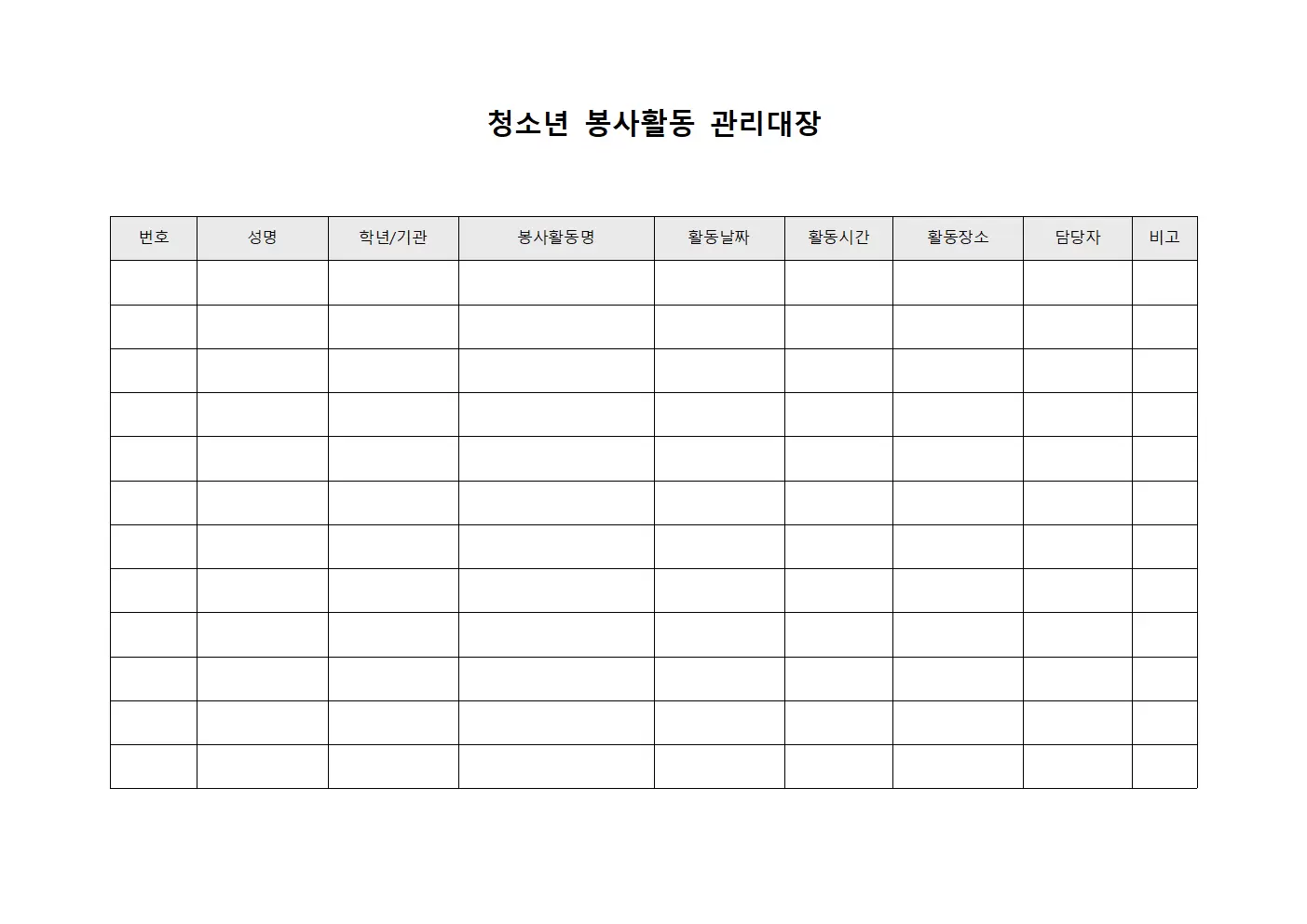 청소년 봉사활동 관리대장 양식