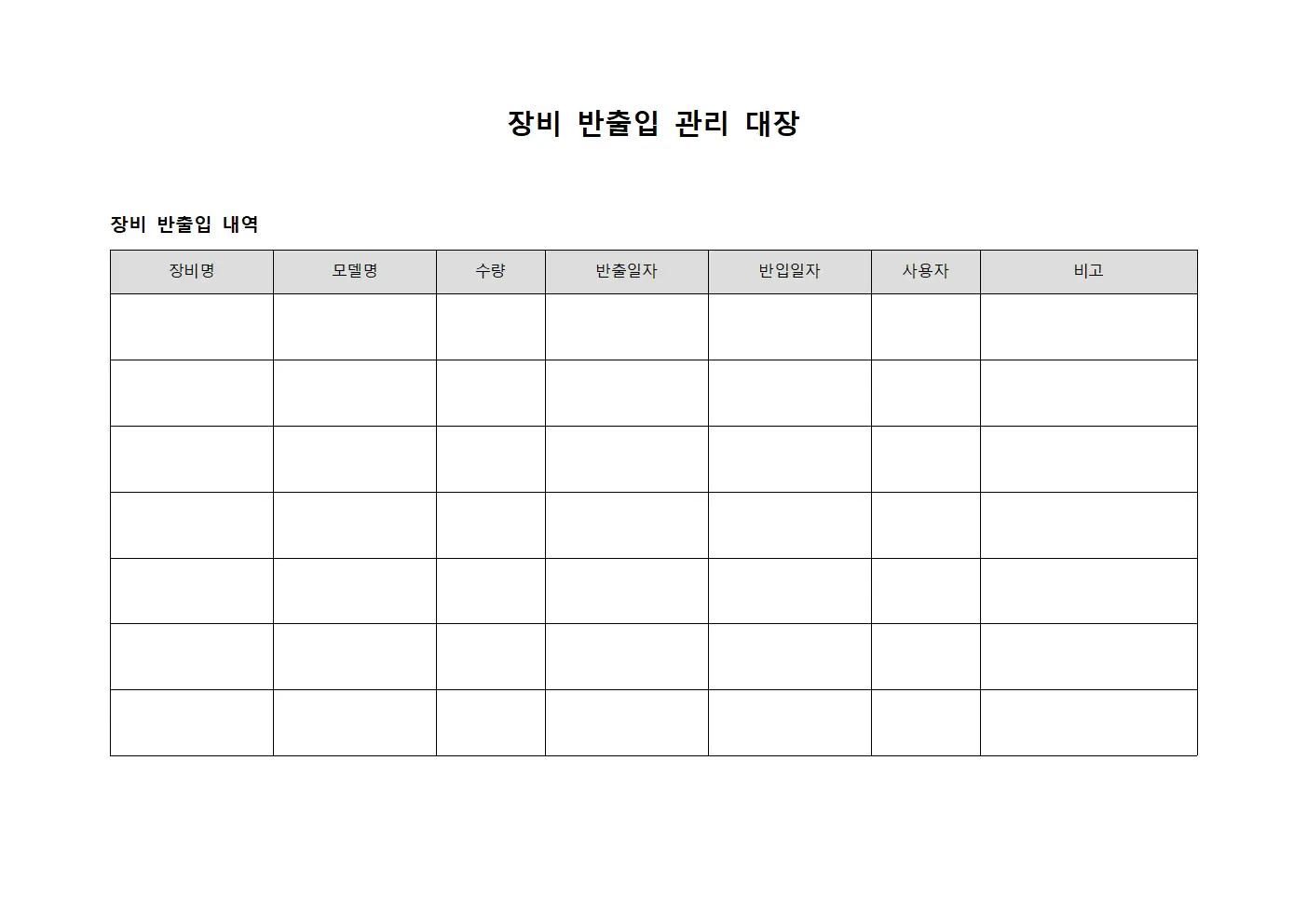 장비 반출입 관리 대장 템플릿 서식