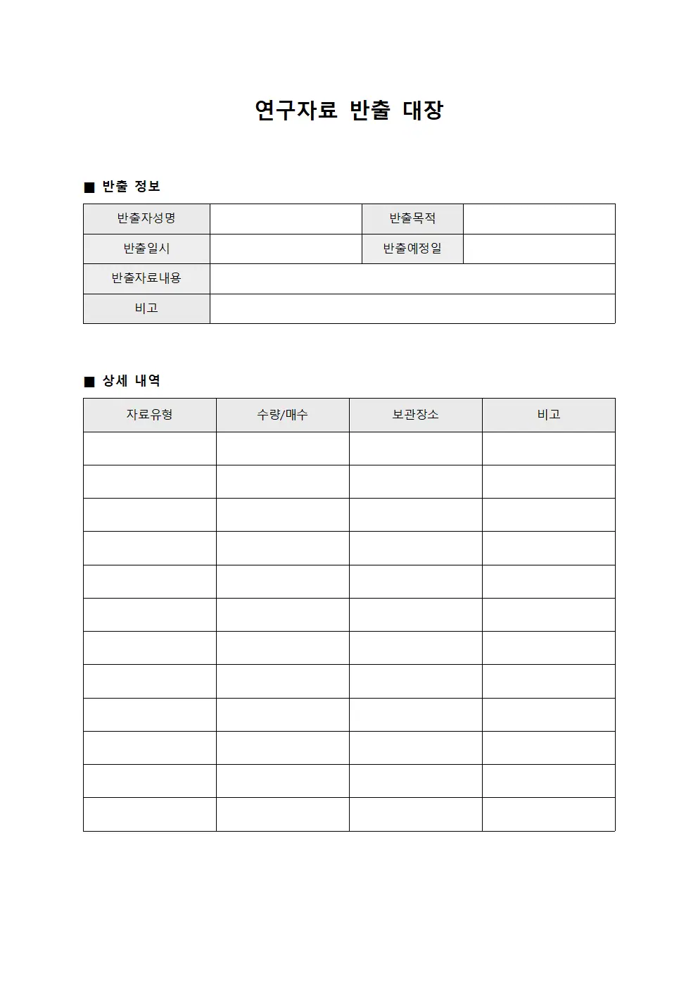 연구자료 반출 대장 문서.양식